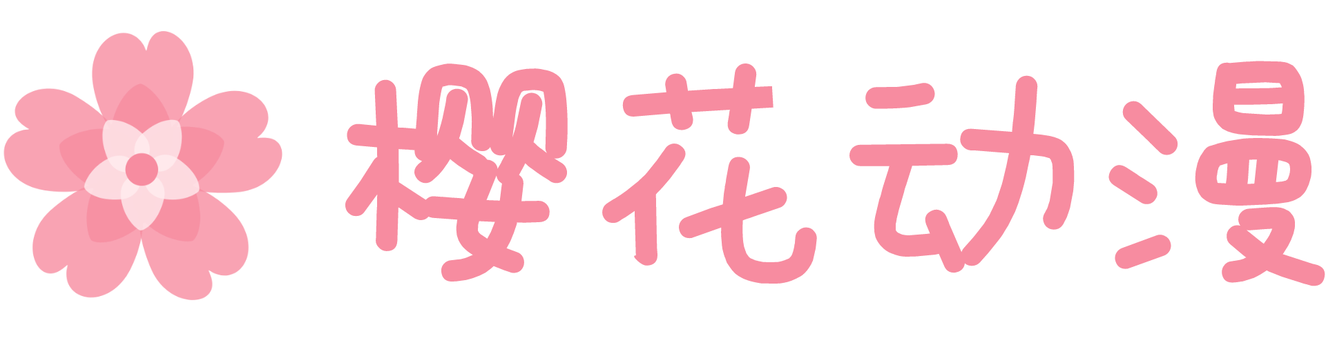 樱花动漫专注日漫门户网站|樱花看番、樱花漫画尽在其中