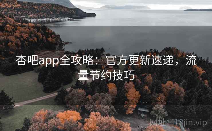 杏吧app全攻略：官方更新速递，流量节约技巧
