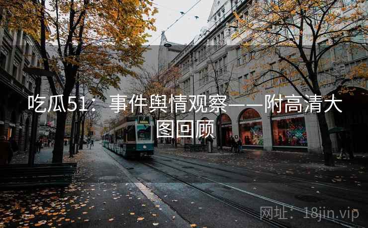 吃瓜51：事件舆情观察——附高清大图回顾