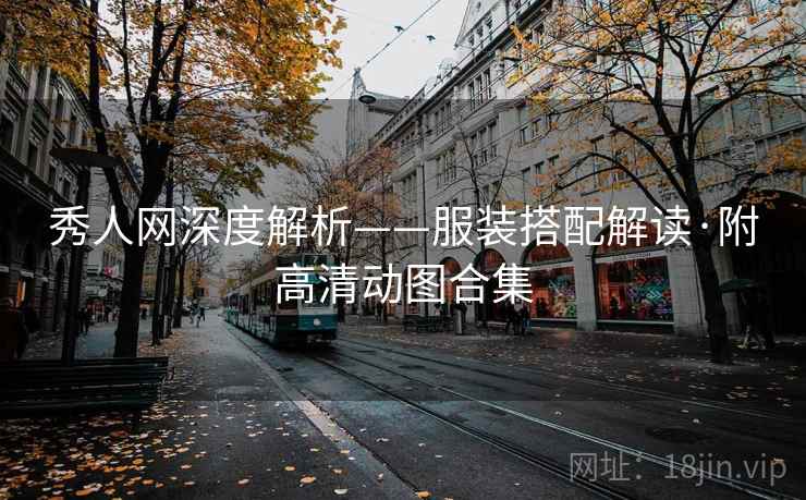 秀人网深度解析——服装搭配解读·附高清动图合集